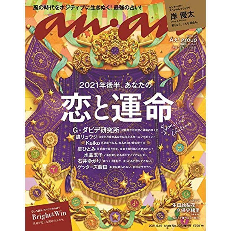 anan2253号増刊 スペシャルエディション 2021年後半、あなたの恋と運命