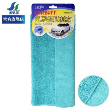 【CARBUFF】兩用超細纖維擦拭布 (MH-8037) | 金弘笙
