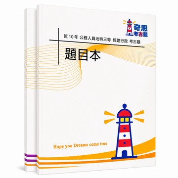 【適用115年】經建行政 地方特考三等考古題現貨|收錄105-114年歷屆試題題庫本(雙版本|僅附選擇題答案)
