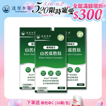 【5/16-6/2 限定價．再送維他命C 30顆】【3盒組】美國專利山苦瓜胜肽（90顆×3盒）
