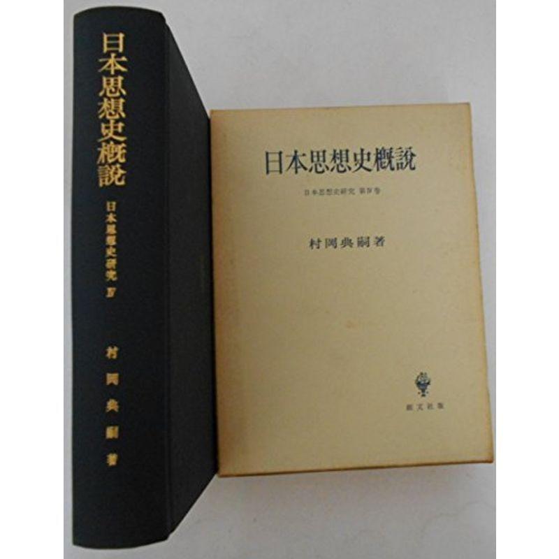 日本思想史研究〈第4巻〉日本思想史概説 (1961年)