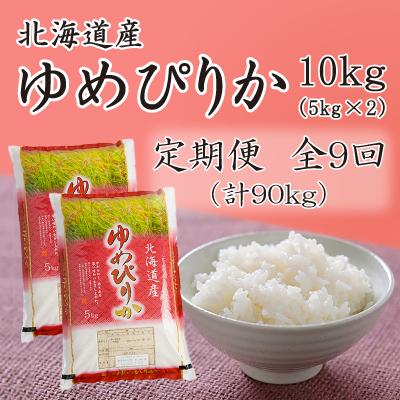 ふるさと納税 留萌市 北海道留萌産ゆめぴりか　10kg(5kg×2袋)全9回