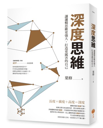 深度思維（二版）：讓邏輯思維更強大，打造更厲害的自己[二手書_近全新]