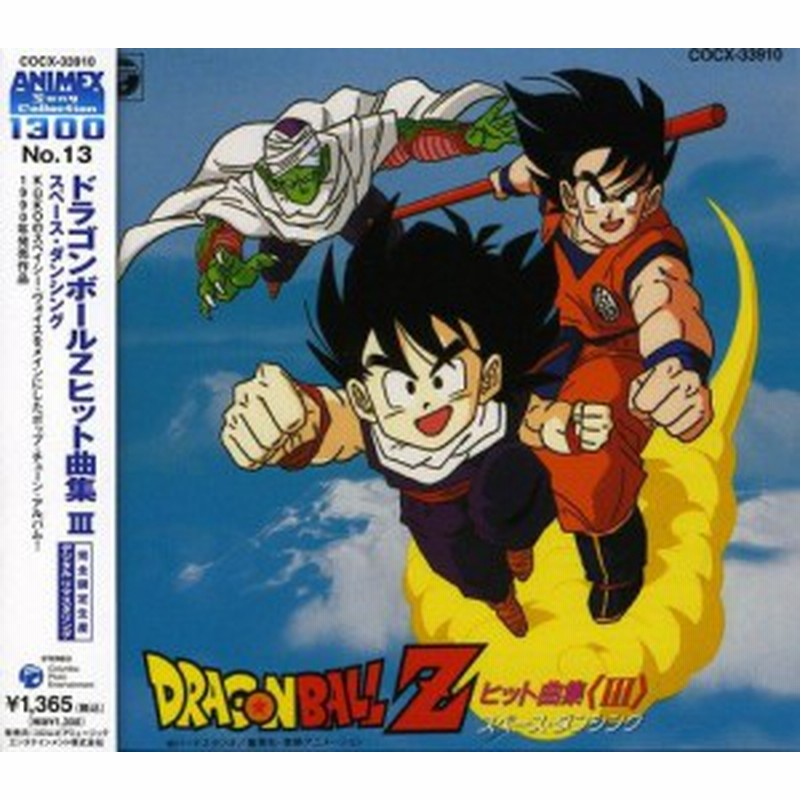 ドラゴンボールz ヒット曲集3 スペース ダンシング 中古品 通販 Lineポイント最大1 0 Get Lineショッピング