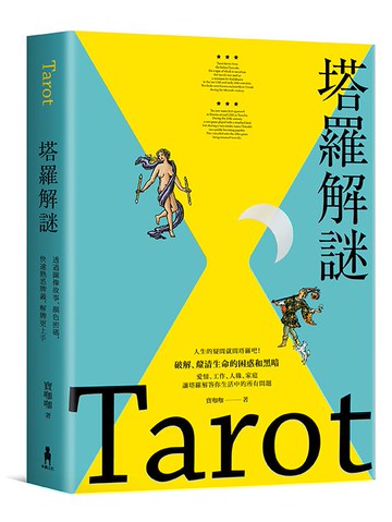 【讀書共和國】塔羅解謎：透過圖像故事、顏色密碼，快速熟悉牌義，解牌更上手