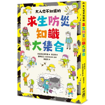 大人也不知道的求生防災知識大集合