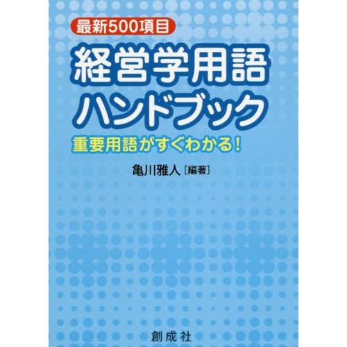 経営学用語ハンドブック 最新500項目 重要用語がすぐわかる