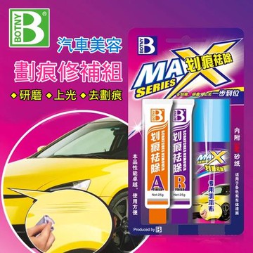 (BOTNY汽車美容) 劃痕修補組25g+25g 二劑型 (漆面 太陽紋 細紋 刮痕 研磨 鏡面 拋光 填補)（99046）