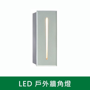 LED 戶外牆角燈  B38-KS5-8101