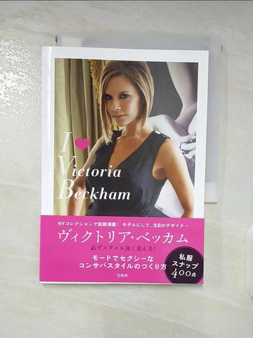 【書寶二手書T5／美容_BL4】Ｉ 〔ｌｏｖｅ〕 Ｖｉｃｔｏｒｉａ Ｂｅｃｋｈａｍ
