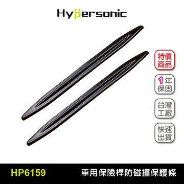 Hypersonic HP6159 保險桿防碰條(二組4入) 汽車百貨 汽車精品 汽車防撞片車用防碰片 車門防撞