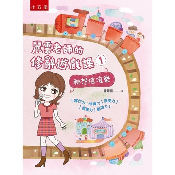 麗雲老師的修辭遊戲課(1)聯想搖滾樂