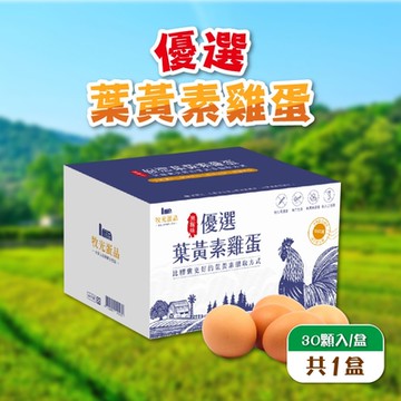 【牧光蛋品】優選葉黃素雞蛋30顆入箱(1800g±5%/箱)