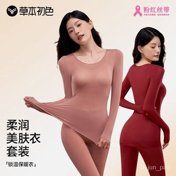 桃園出貨！草本初色保暖內衣女士2024年新款親膚修身防靜電秋衣秋褲套裝