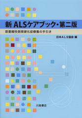 新ALSケアブック 筋萎縮性側索硬化症療養の手引き 日本ALS協会 編