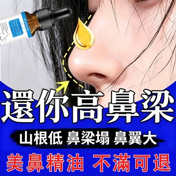 美鼻 挺鼻精油 滋養山根 蒜頭鼻 鼻部按摩 自然挺拔 美鼻精油 高鼻樑 鼻子精油 美鼻神器 草本萃取 塌鼻梁用