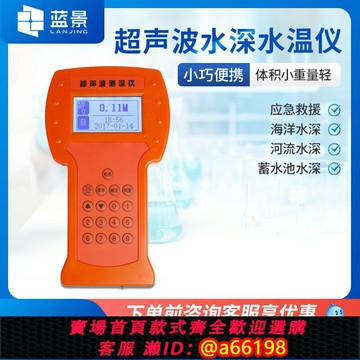 【台灣公司 可開發票】超聲波測深儀水庫深度探測江河流水深水溫測量船用數字手持便攜式