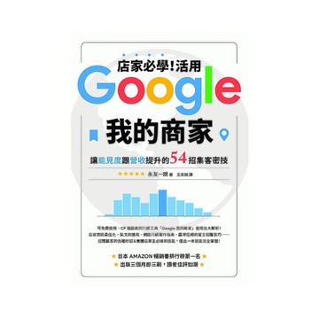 店家必學(活用Google我的商家讓能見度跟營收提升的54招集客密技)