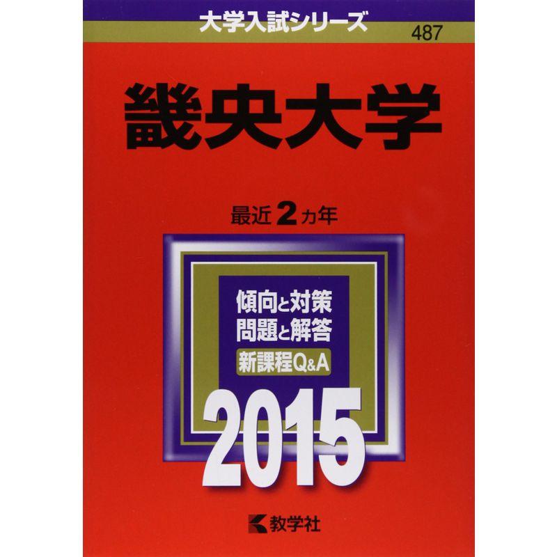 畿央大学 (2015年版大学入試シリーズ)