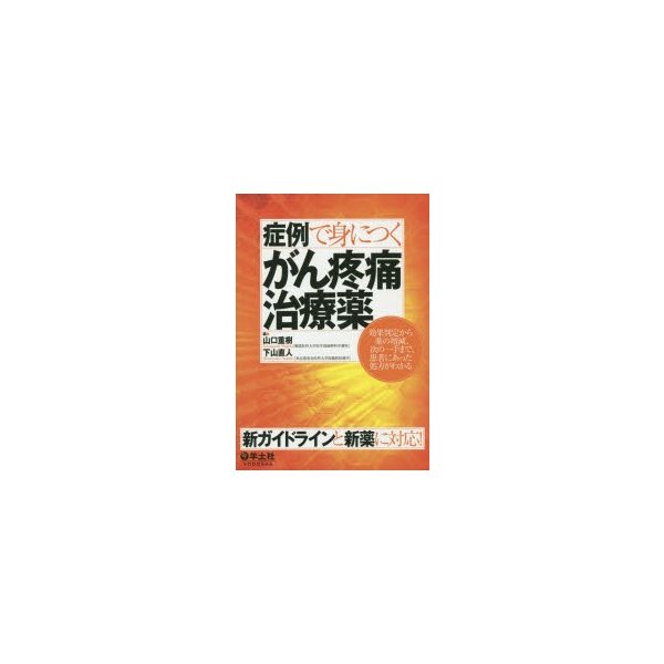 症例で身につくがん疼痛治療薬 効果判定から薬の増減,次の一手まで,患者にあった処方がわかる