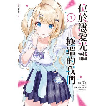 位於戀愛光譜極端的我們 1/長岡マキ子/ 原作; カルパッチョ野山; magako/ 角色原案 eslite誠品