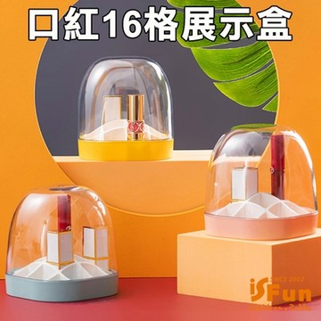 iSFun 防塵附蓋 直立收納口紅16格展示盒 2色可選