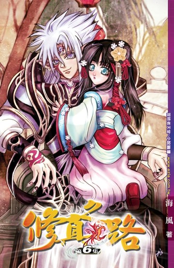 【電子書】修真之路06獸神危機