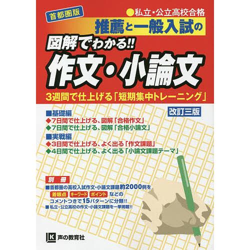 推薦と一般入試の図解でわかる 作文・小論文 私立・公立高校合格 首都圏版