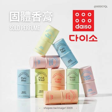 【mumu hoi】韓國大創必買 daiso  YT 大推 香膏 體香膏 香香膏 香水 DAILY 固體香膏
