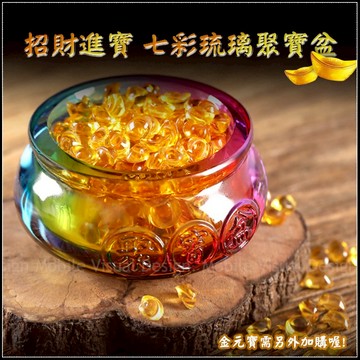 七彩琉璃聚寶盆 風水招財擺飾 18cm 尺寸可選 招財進寶 入厝 過年 補財庫 招財神 開幕禮