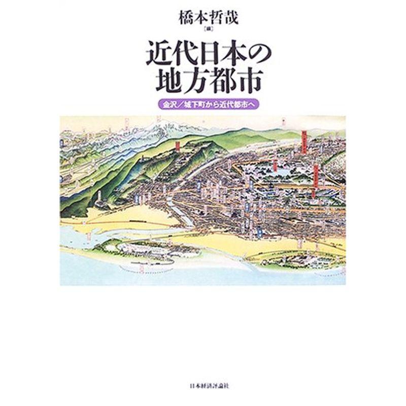 近代日本の地方都市?金沢 城下町から近代都市へ