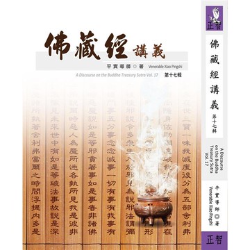 佛藏經講義  第十七輯