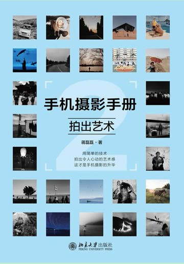 【電子書】手机摄影手册2——拍出艺术