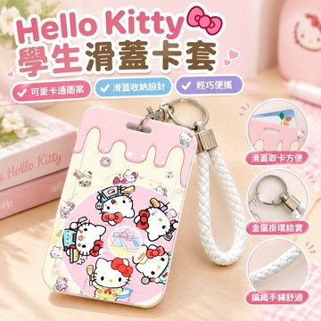 臺灣發貨>HelloKitty學生滑蓋卡套飯卡公交卡身份證件保護套門禁校園卡收納ALZ