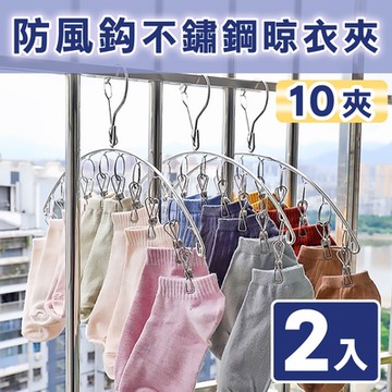 【挪威森林】加粗不鏽鋼防風弧形曬衣夾 晾衣架 襪夾-10夾(二入)