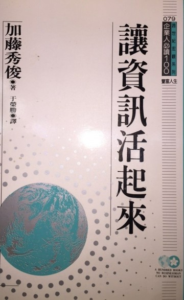 讓資訊活起來[二手書_良好]
