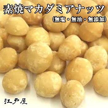 素焼マカダミアナッツ 400g 無塩・無油 完全無添加 オーストラリア産 特選ナッツ ロースト 美容と健康にビタミンが豊富