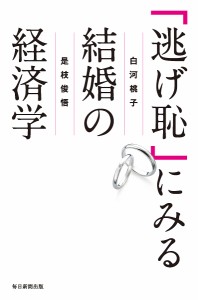 「逃げ恥」にみる結婚の経済学 白河桃子 是枝俊悟