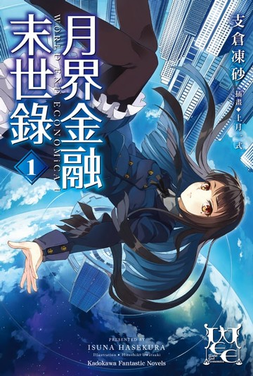 【電子書】月界金融末世錄 (1)