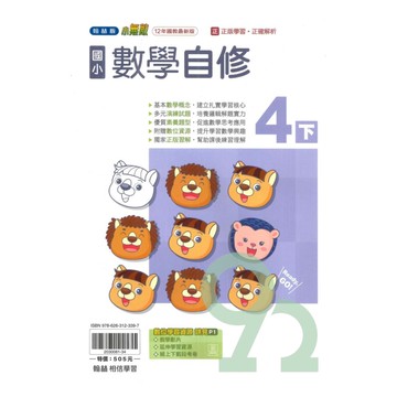 翰林國小小無敵自修數學4下