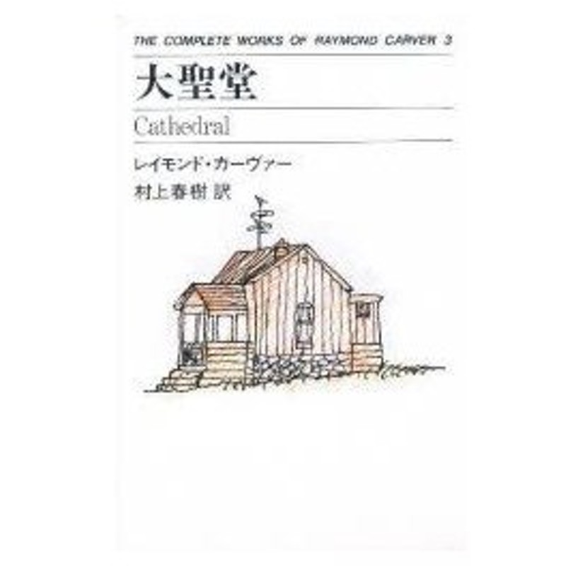 The Complete Works Of Raymond Carver 3 大聖堂 レイモンド カーヴァー 著 村上春樹 訳 通販 Lineポイント最大0 5 Get Lineショッピング