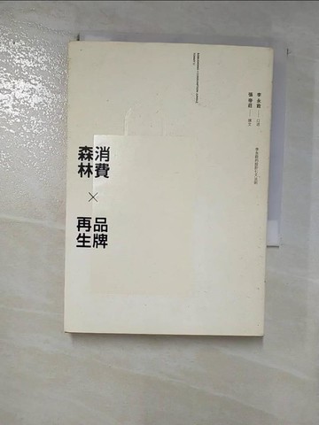 【書寶二手書T6／設計_RLT】消費森林×品牌再生：李永銓的設計七大法則_李永銓/口述；張帝莊/撰文