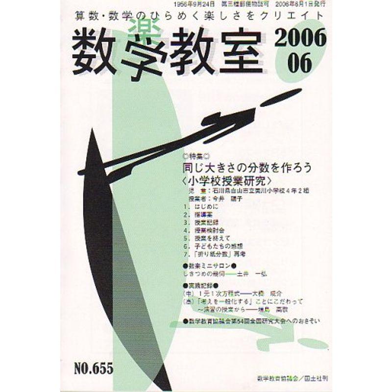 数学教室 2006年 06月号 雑誌