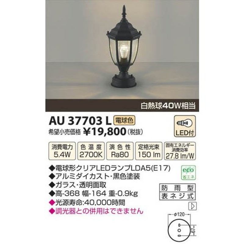 KOIZUMI コイズミ照明 LED門柱灯 AU37703L LINEショッピング