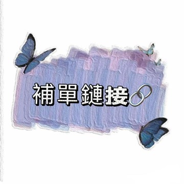 補單|差價| 下單區~