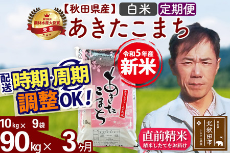 《定期便3ヶ月》＜新米＞秋田県産 あきたこまち 90kg(10kg袋) 令和5年産 お届け時期選べる 隔月お届けOK お米 みそらファーム 発送時期が選べる