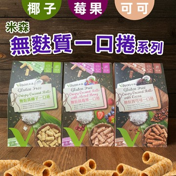 米森 無麩質一口捲 3種口味