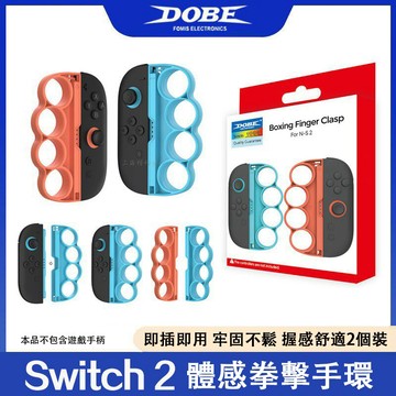 【台灣出貨】適用Switch 2 健身拳擊 手環 手腕帶 握把套 手腕帶 遊戲握把套手柄 腕帶 拳擊手套 減肥 體感配件