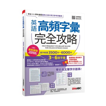 LiveABC 英語高頻字彙完全攻略：選字範圍3500字~6000字
