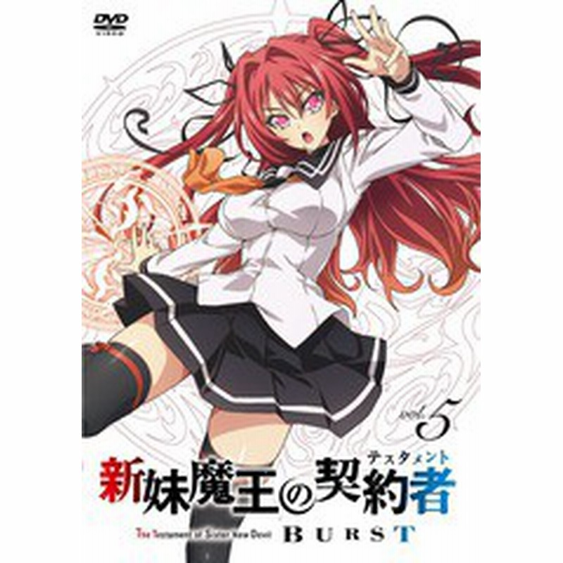 送料無料有 Dvd 新妹魔王の契約者 Burst 第5巻 最終巻 通常版 アニメ Kaba 通販 Lineポイント最大1 0 Get Lineショッピング